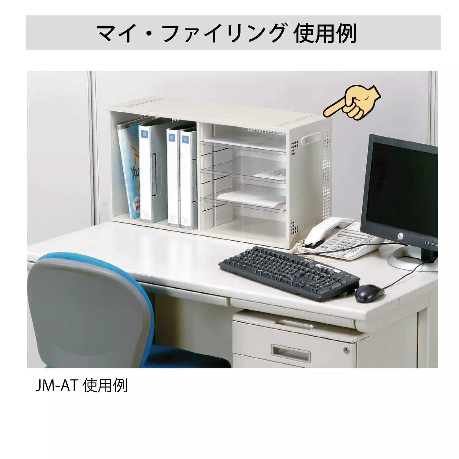 マイ・ファイリング